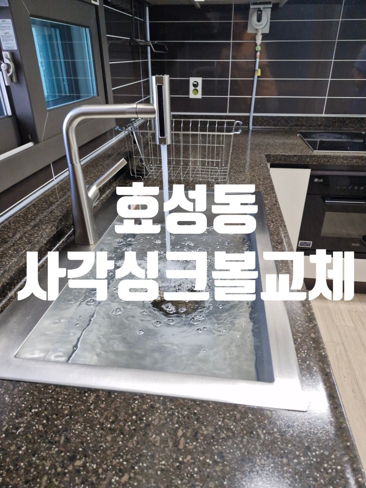  실사용 만족도 높은 효성동사각싱크볼교체 시공기<인천시 계양구>
