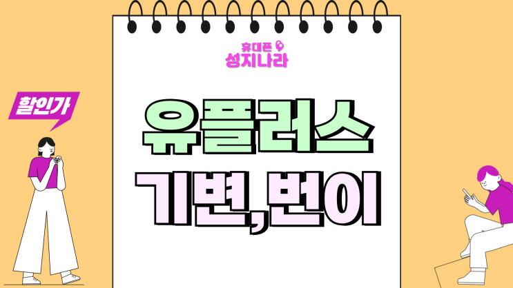  유플러스 기변 번이 갤럭시S25 울트라 가격