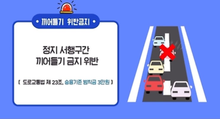  25년 9월~ 끼어들기 꼬리물기 새치기 단속 강화