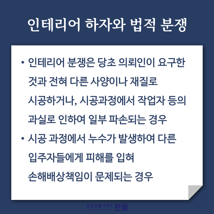  [세종민사변호사] 인테리어 하자, 책임을 물으려면
