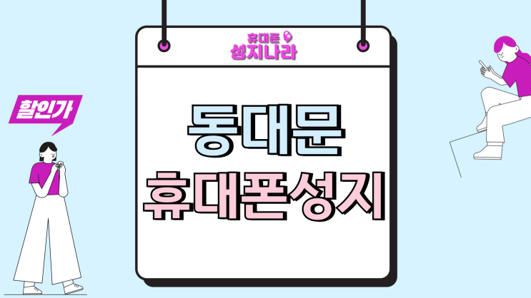  동대문 휴대폰 성지 핸드폰 가격 부담 해소