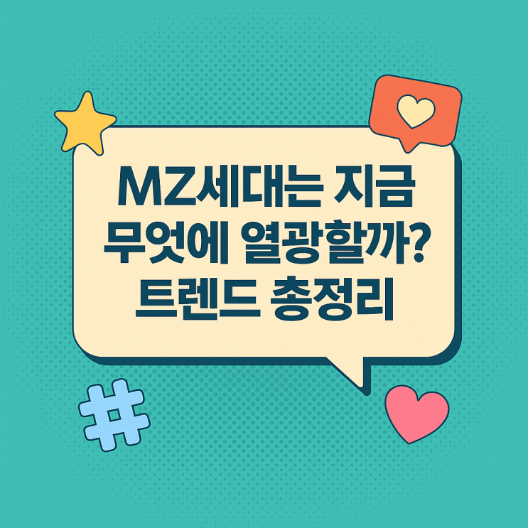  MZ세대는 지금 무엇에 열광할까? 트렌드 총정리