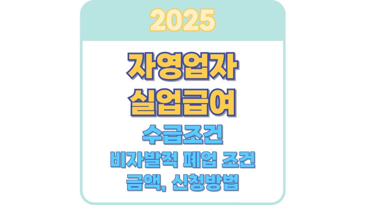  자영업자 실업급여 수급조건 및 금액, 신청방법 가이드