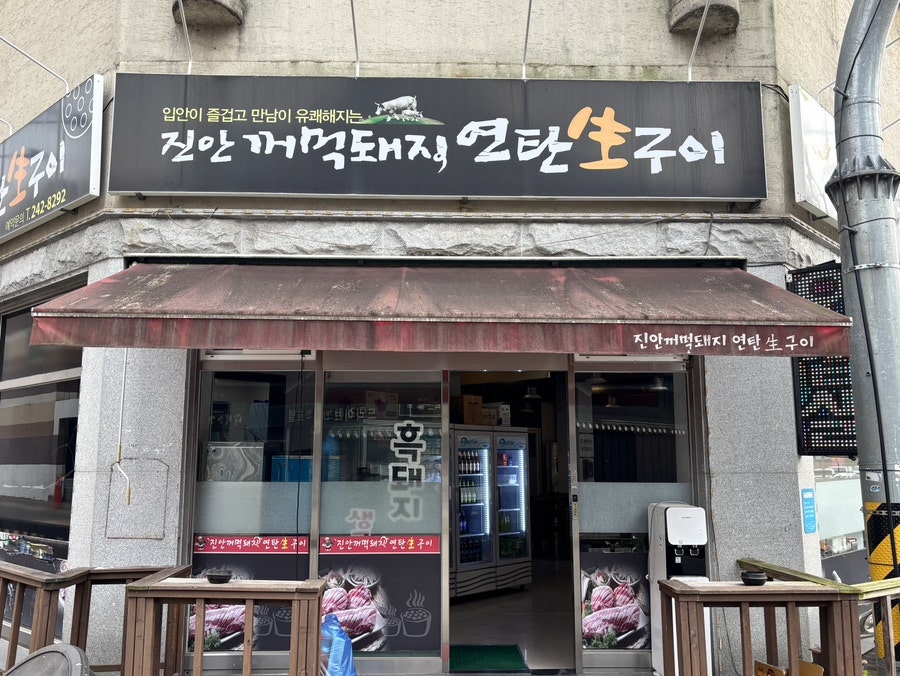 진안꺼먹돼지 연탄생구이 사진 1