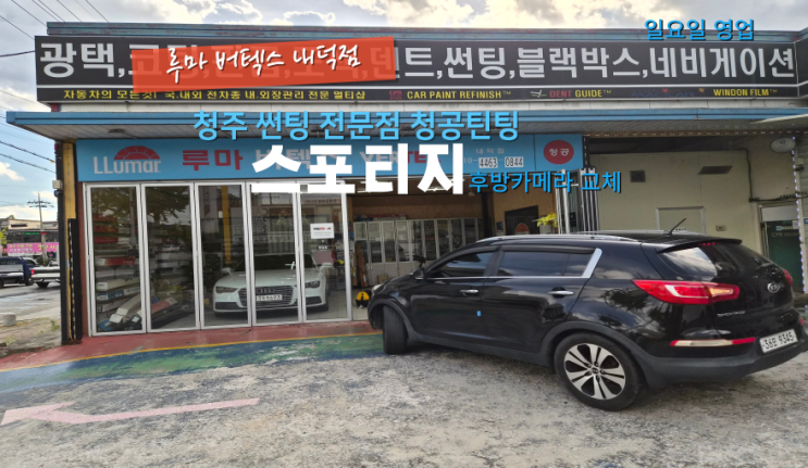  청주자동차후방카메라 스포티지 고장 난 후방카메라 주말에 교체를 진행#청주매장운영