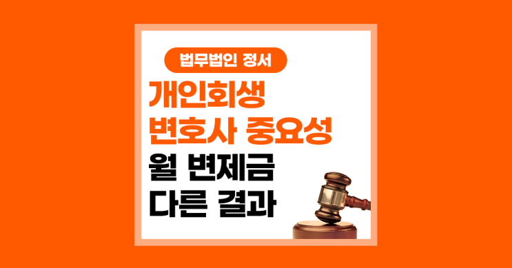  개인회생 변호사의 중요성과 핵심포인트