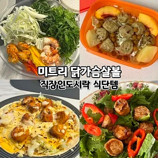  미트리 닭가슴살볼 큐브닭가슴살 간편식 식단템