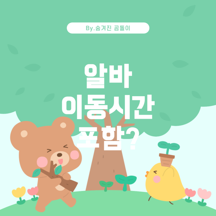  이동시간, 시급 계산에 포함되나요? 알바