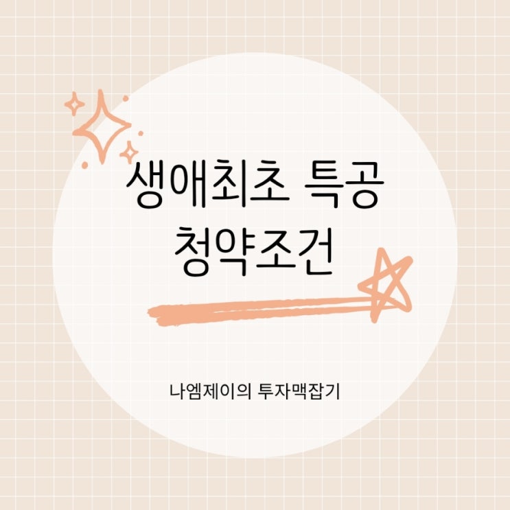  생애최초 특별공급 청약 조건 소득기준 자격 정리