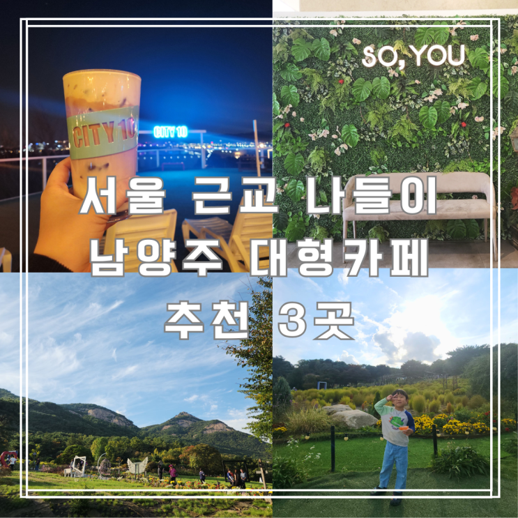  서울 근교 나들이 하기 좋은 남양주 대형카페 추천 3곳