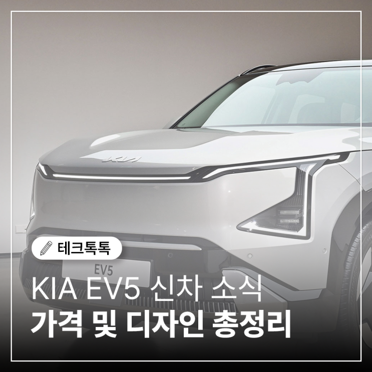  기아 EV5 신차 리뷰, 준중형 전기 SUV의 새로운 기준