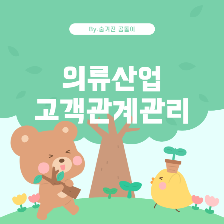  의류 산업에서의 CR의 의미