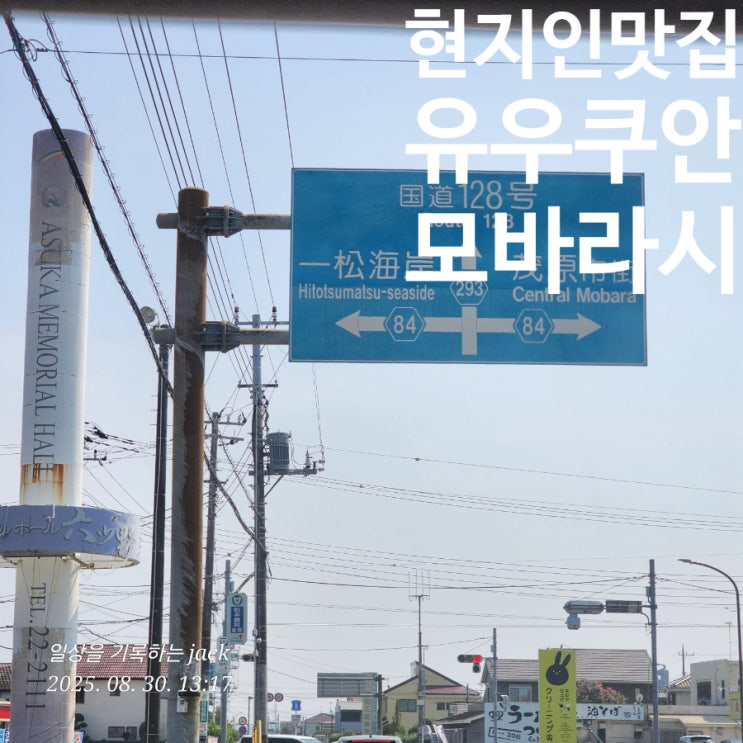  [일본여행] 모바라시 맛집 유우큐안(ゆう久庵), 현지인 소바집에서 즐긴 일본 정통 점심