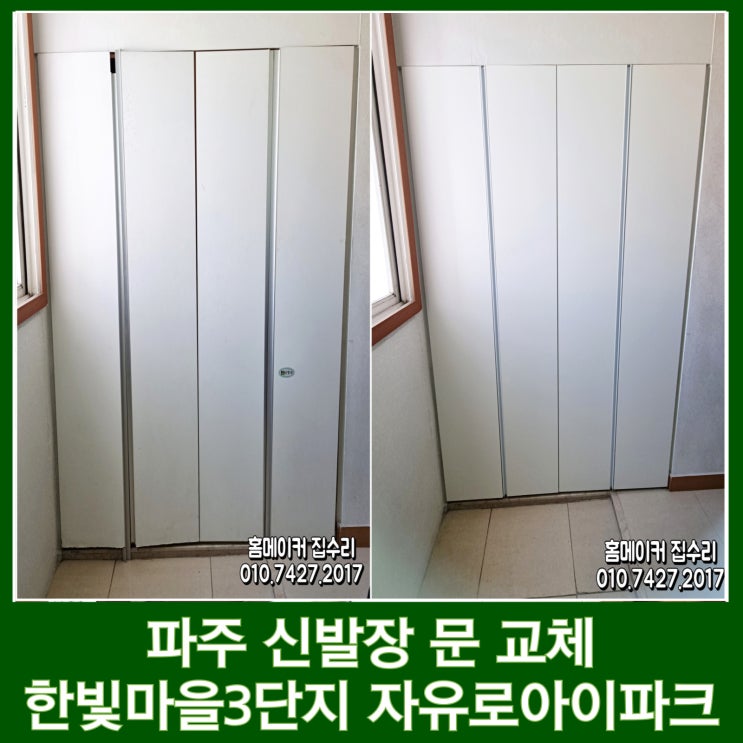  파주 신발장 문짝 교체 주문제작 설치까지 한빛마을 3단지 자유로아이파크