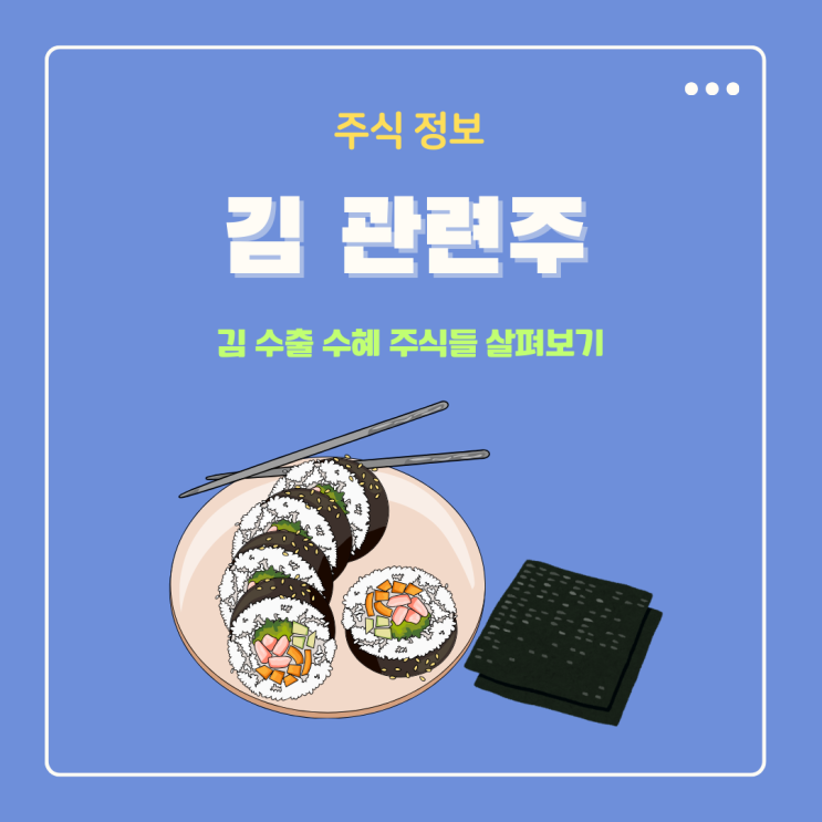  김 관련주 수출 수혜 주식들 살펴보기