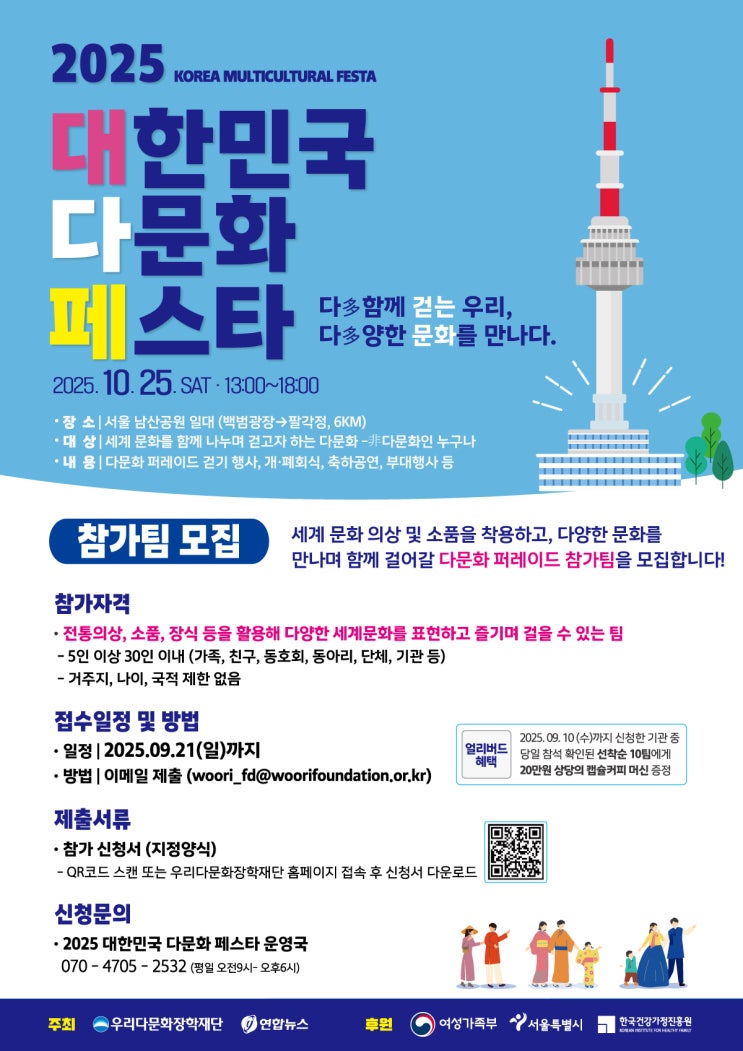 [유용정보]2025 대한민국 <b>다문화 페스타</b> 참가팀 모집