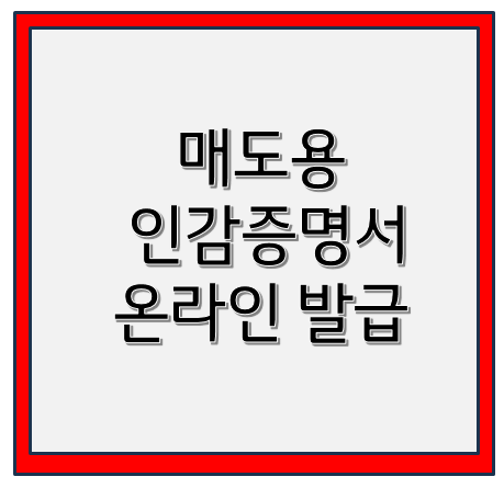  인감증명서 인터넷 발급 완벽 가이드부동산 매도용 대리발급까지