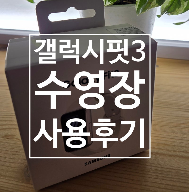갤럭시핏3 수영 후기 - 방수·운동 기록 직접 써본 리뷰