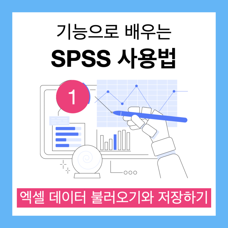  기능으로 배우는 SPSS 사용법 01: 엑셀 데이터 불러오기 (코딩된 자료 활용)