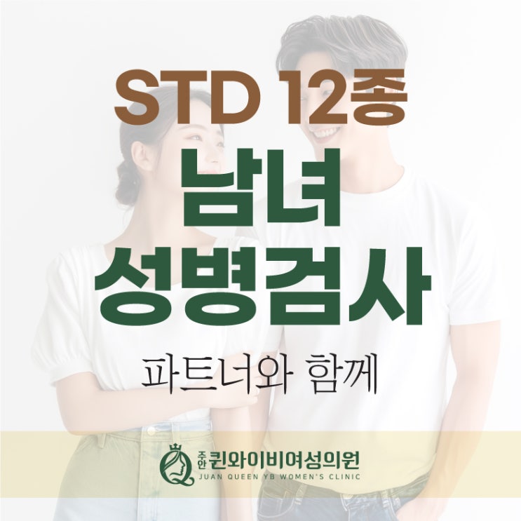  주안산부인과 병원 STD12종 남녀성병검사