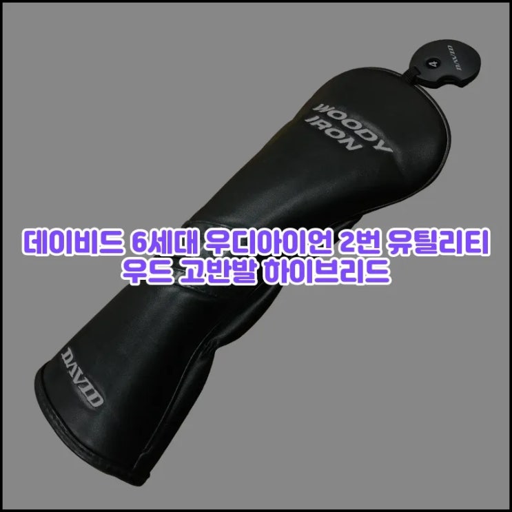  데이비드 6세대 우디아이언 2번 유틸리티 우드 고반발 하이브리드, 6세대 우디아이언 2번 성능 대박