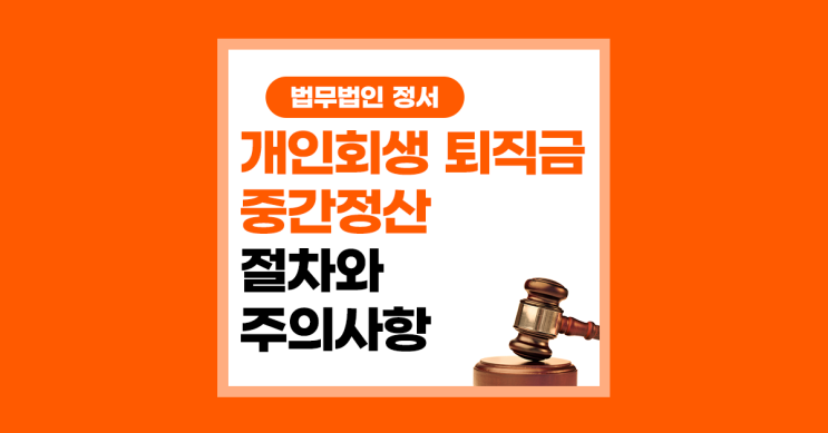  개인회생 퇴직금 중간 정산 절차와 주의 사항