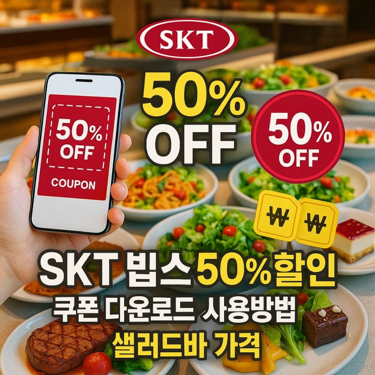  SKT 빕스 50% 할인 쿠폰 사용법｜9월 T멤버십 빕스 예약 샐러드바 가격 총정리