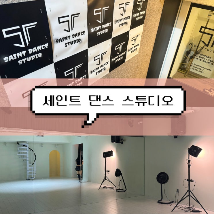  [강남댄스학원] 세인트 댄스스튜디오 | 압구정 취미댄스 원데이 클래스