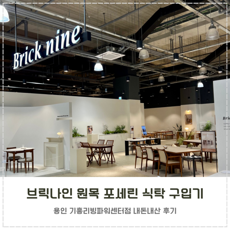  브릭나인 원목 포세린 식탁 내돈내산 구입 후기