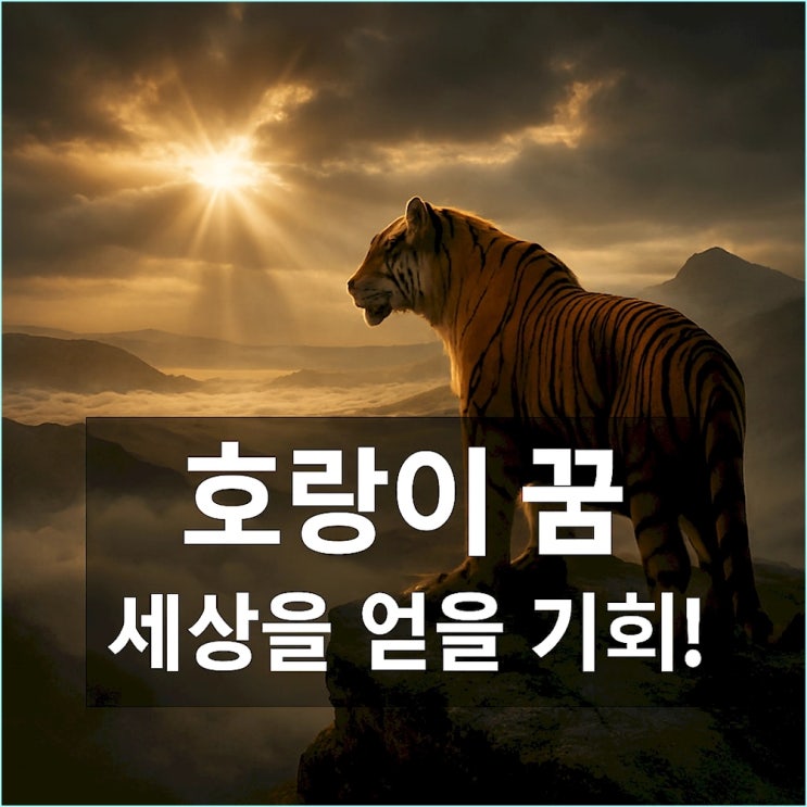  호랑이 꿈: 호랑이를 타거나 죽였다면, 당신은 세상을 얻게 될 것입니다.