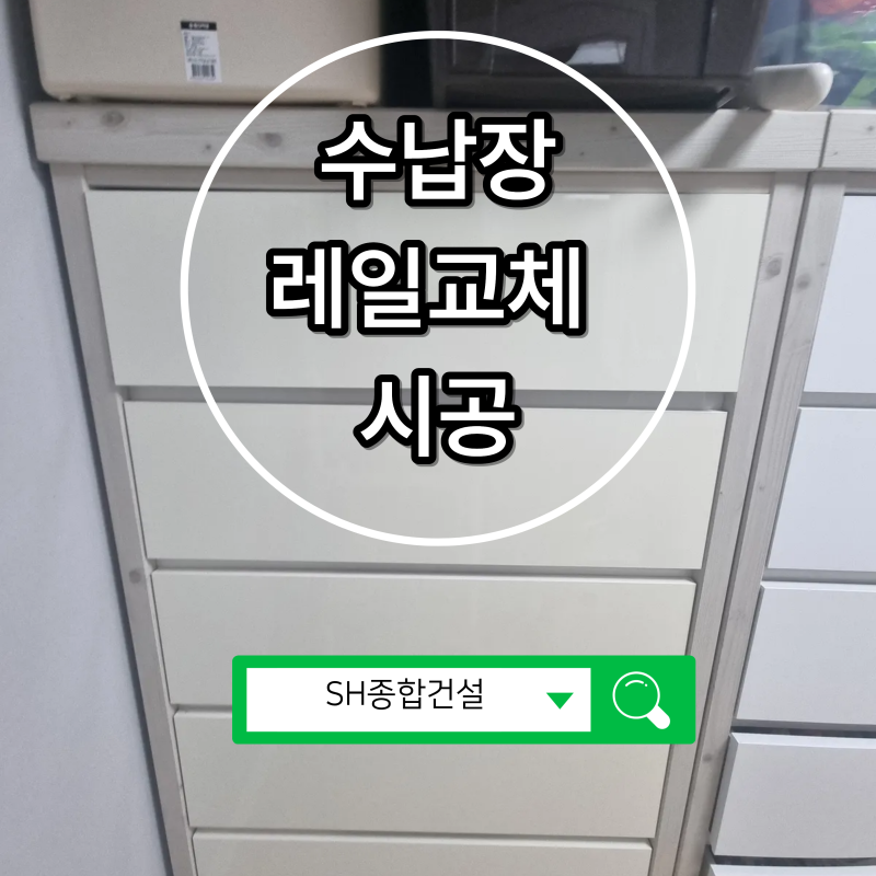 오래된 슬라이드 수납장 레일 교체로 부드러운 사용감 복원