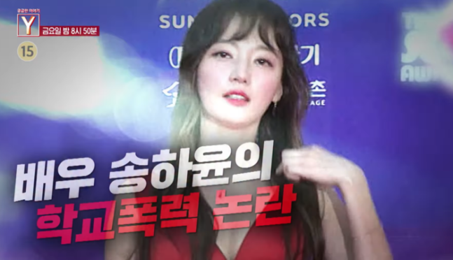 "악마죠, 안 때릴게 하더니 또 때리고"… <b>송하윤 학폭</b> 피해자들... 