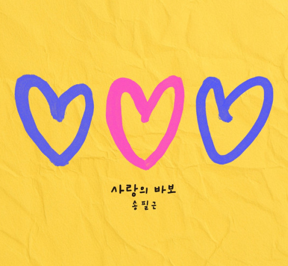  송필근 사랑의 바보 음악 노래 뮤직비디오