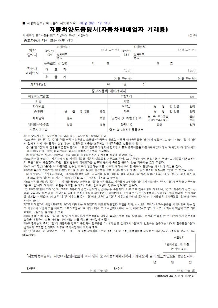  자동차양도증명서 매매업자용 별지 제16호서식 다운로드