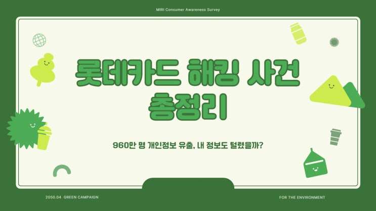 롯데카드 해킹 사건 총정리｜960만 명 개인정보 유출, 내 정보도 털렸을까?