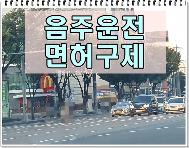  대구음주운전 이의신청 행정심판 전문 행정사 정지 110일 감경