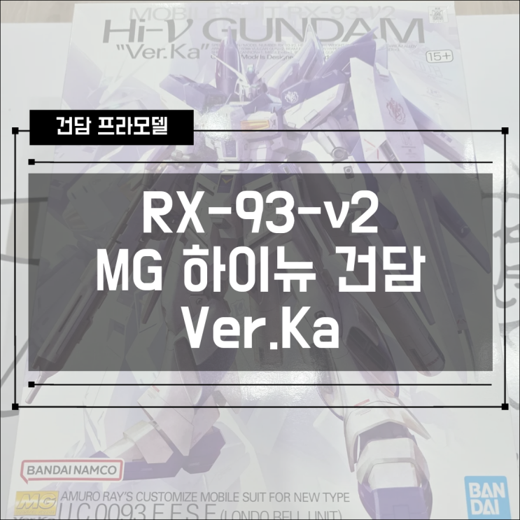  [건프라] RX-93-ν2 MG 하이뉴 건담 Ver.ka 조립