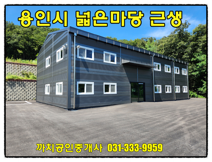  신축근생 임대 넓은 단독마당 사용 용인시 처인구 모현읍