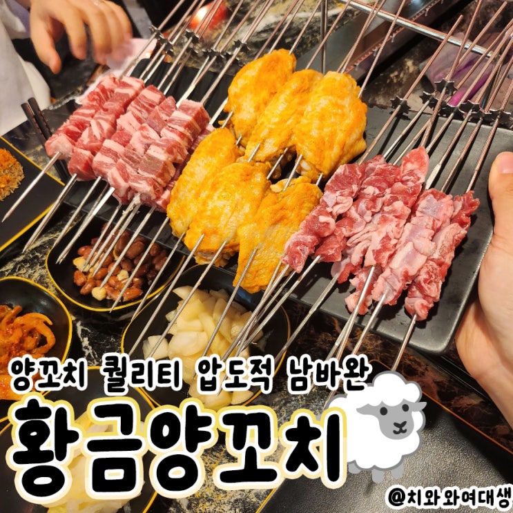 장전동맛집 황금양꼬치 부산대술집 추천