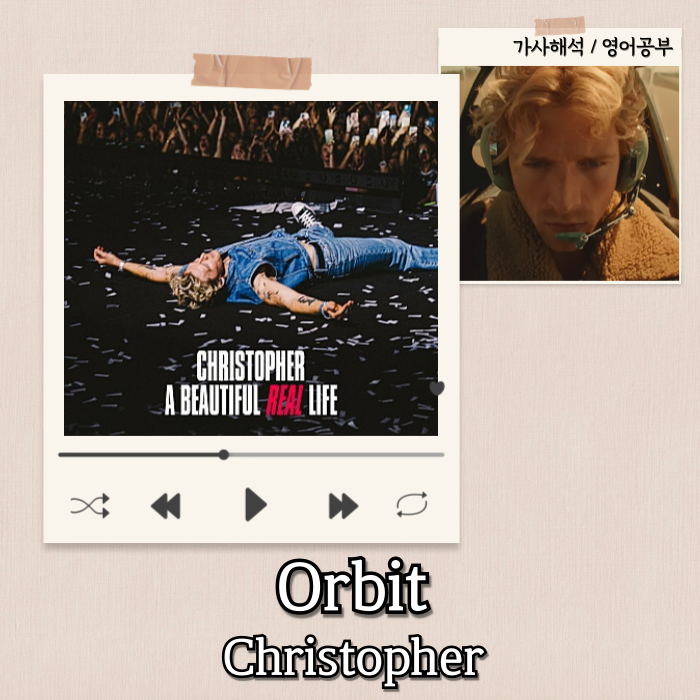  Christopher - Orbit 가사 해석/뜻/단어 | 너만이 날 정상궤도에 있게 해