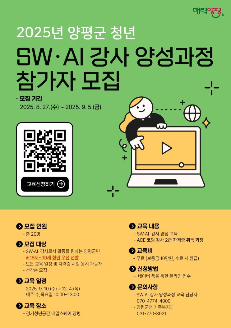 양평군, <b>청년</b> 미래 <b>일자리 창출</b> 집중… SW·AI 강사 양성 과정... 