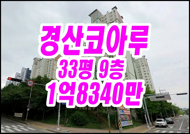  경산아파트경매 압량읍 신대리 경산코아루 33평형