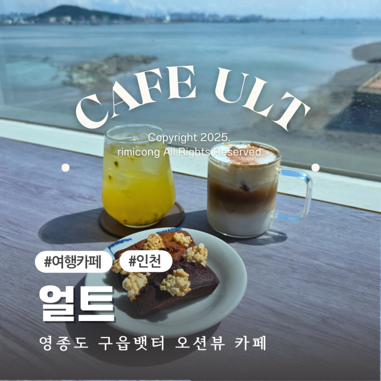 영종도카페 카페얼트 오션뷰 감성과 특별한 디저트 핫플