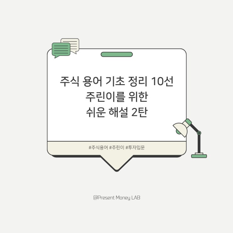  주식 용어 기초 정리 10선｜주린이를 위한 쉬운 해설(2탄)