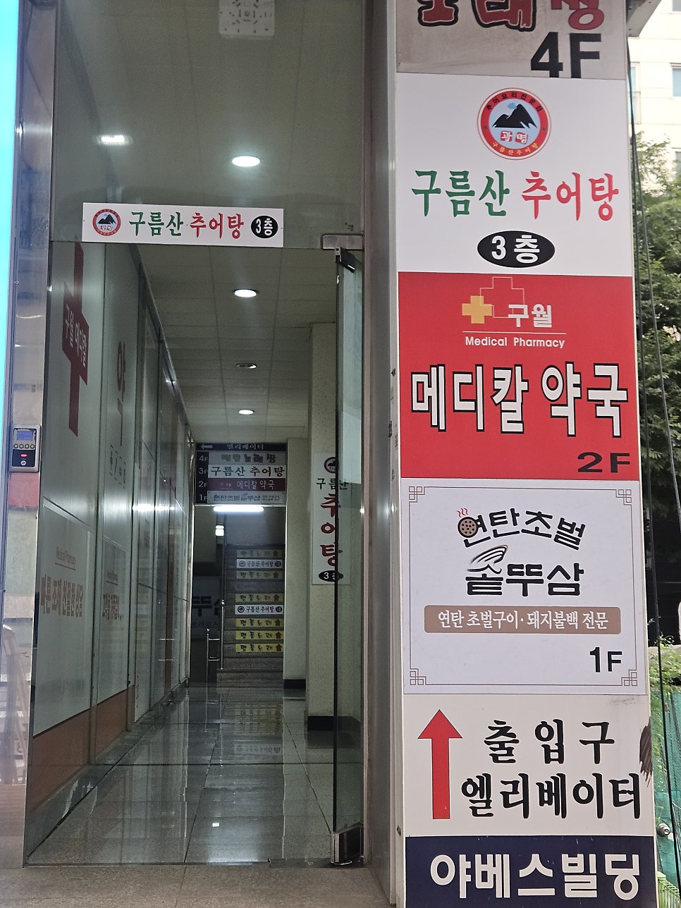 구름산추어탕 구월점 사진 2