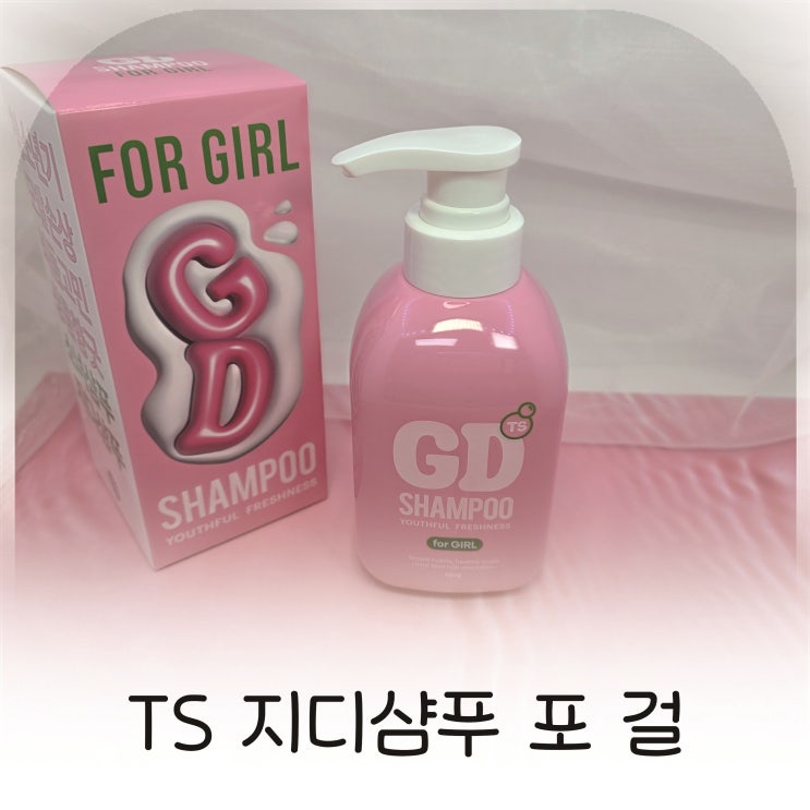  여학생샴푸 추천, TS지디샴푸 포걸로 머릿결개선 경험