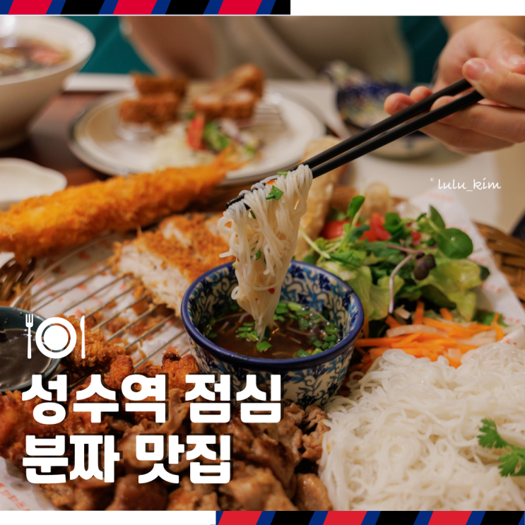  성수역 4번 출구 직장인 점심 분짜 맛집 일식과 베트남 음식을 동시에