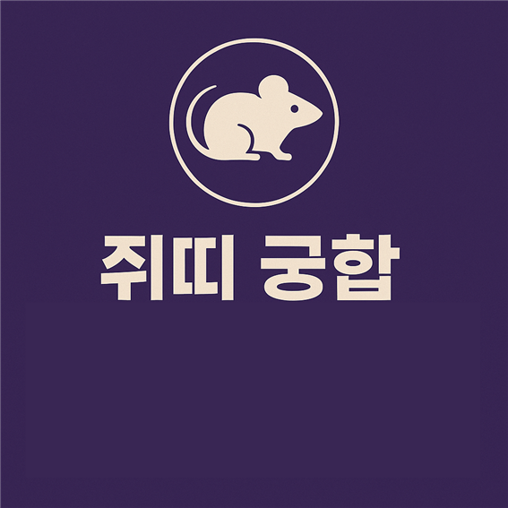  쥐띠 궁합 완전정리 잘 맞는 띠 TOP3 · 상극 띠 TOP3