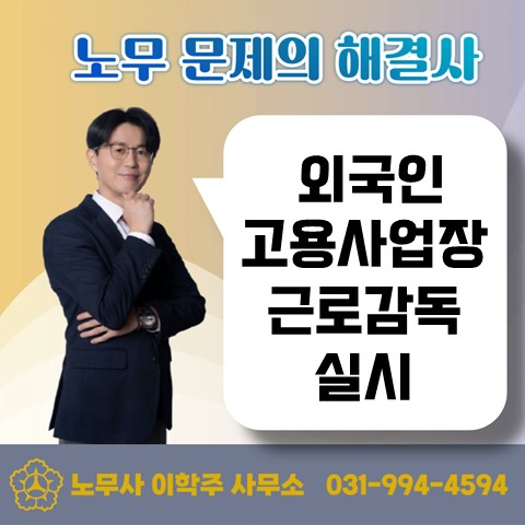  [일산노무사, 장항동노무사] 고용노동부 외국인 고용 사업장 점검