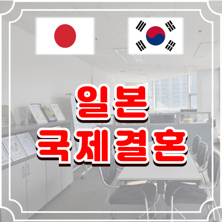  일본결혼비자 일본인 배우자(여자 남자친구)와 혼인신고부터 F6 초청까지